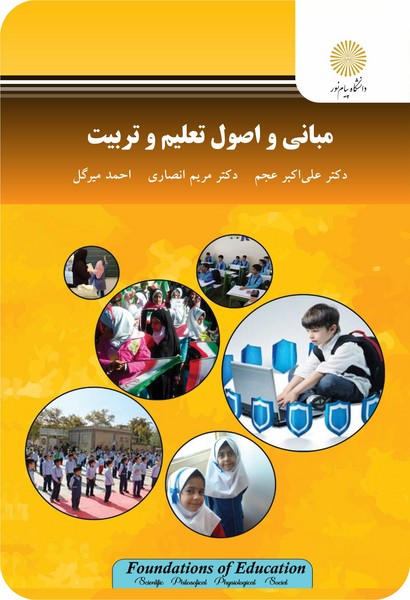 کتاب مبانی و اصول تعلیم و تربیت رشته علوم تربیتی